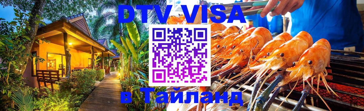 Электронная виза DTV в Тайланд 