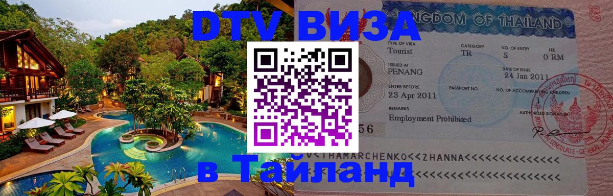 DTV (ДТВ) visa Таиланд Нижний Тагил 